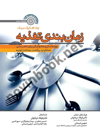 زمان بندی تغذیه (بهینه سازی متابولیکی برای تندرستی عملکرد و برگشت به حالت اولیه) چادام کرک سیک با ترجمه ی فرهاد دریانوش انتشارات حتمی